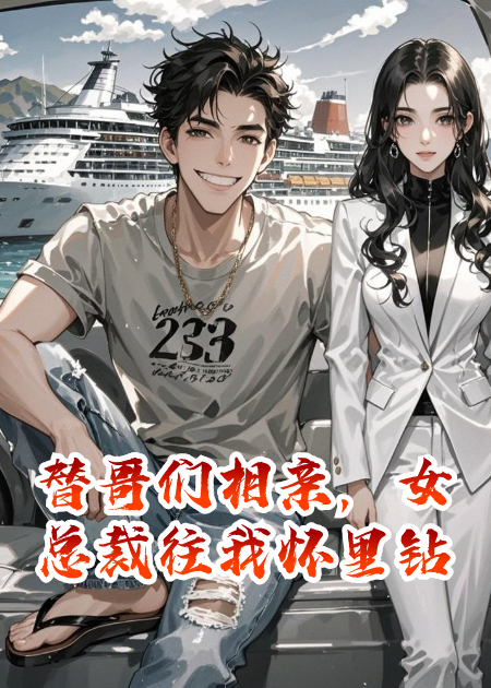 替哥們相親，女總裁往我懷里鉆