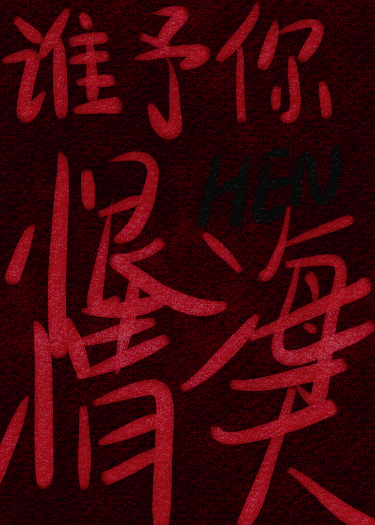 誰予你恨海情天