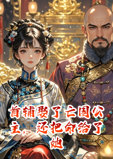 首輔娶了亡國公主，還把命給了她