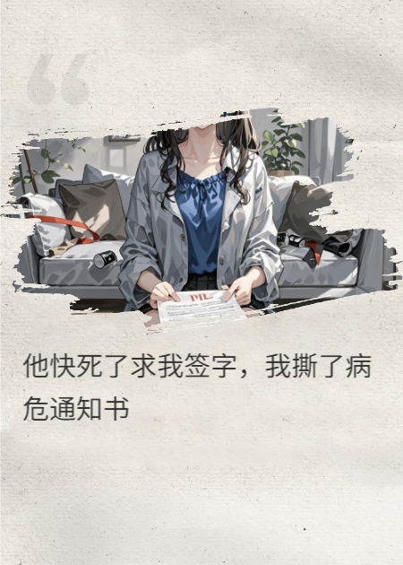 白月光回國當天，我撕他病危書(shū)