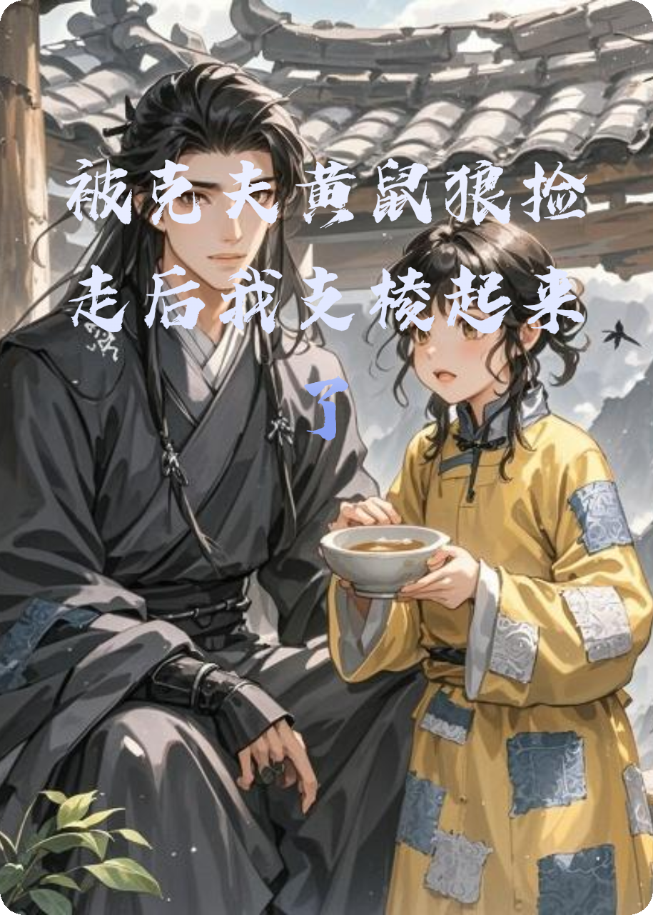 被克夫黃鼠狼撿走后我支棱起來了