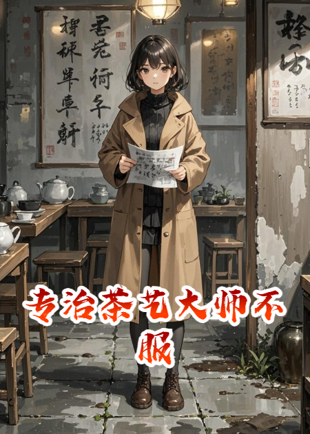 專治茶藝大師不服