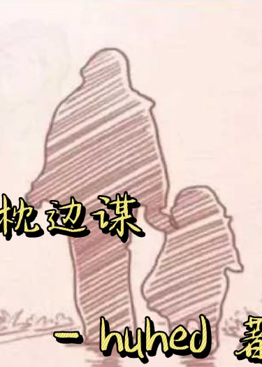 枕邊謀