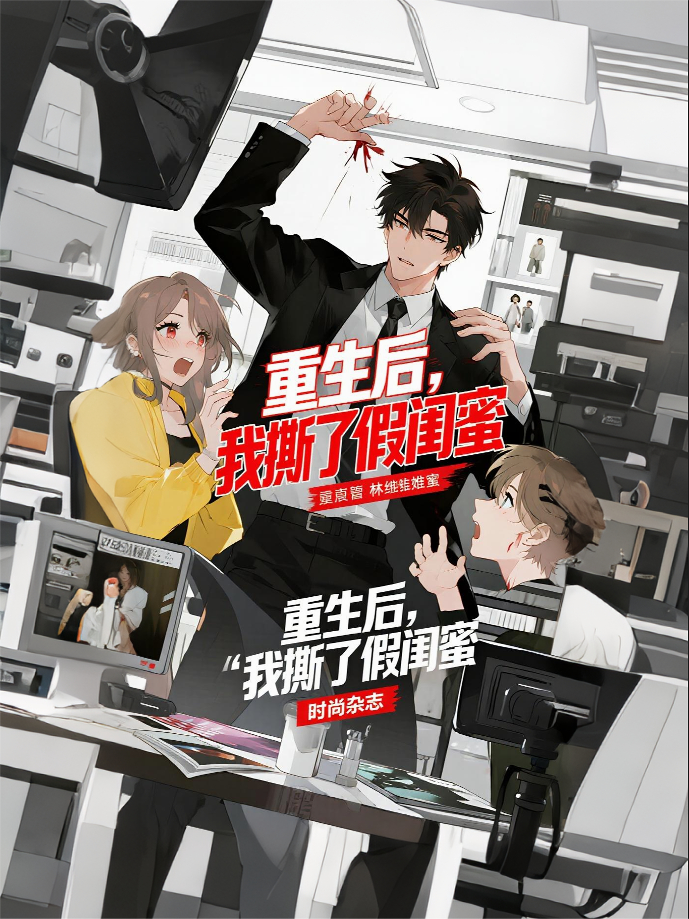 重生后，我撕了假闺蜜