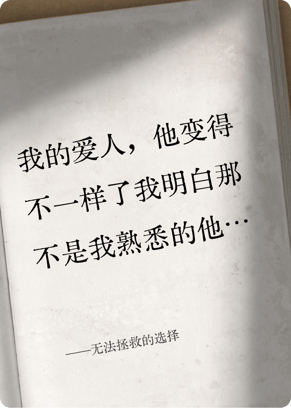 無法拯救的選擇