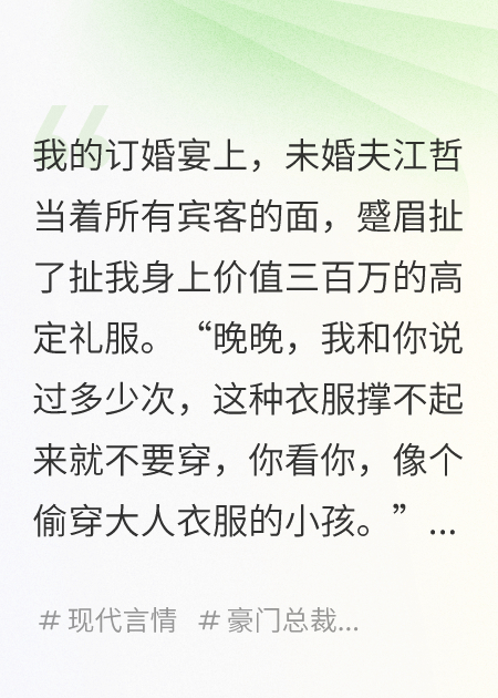 頂級豪門(mén)女主，被未婚夫PUA三年