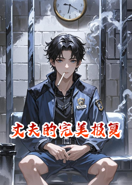 丈夫的完美报复全章+后续（靳野卫闯林漾）畅享阅读