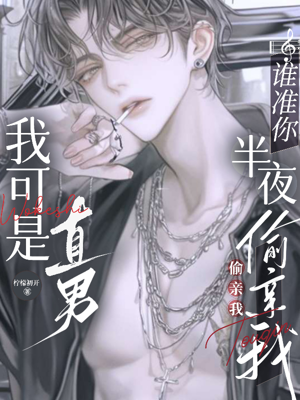 我可是直男！誰準(zhǔn)你半夜偷親我？