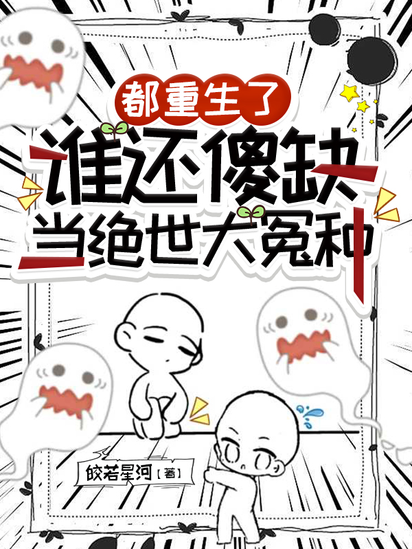 都重生了，谁还傻缺当绝世大冤种