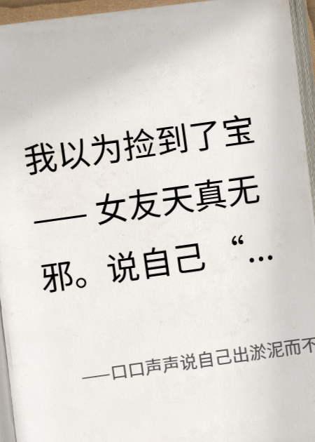 口口聲聲說自己出淤泥而不染，可你為什么有兩個孩子