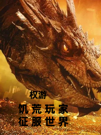 權(quán)游：饑荒玩家，征服世界