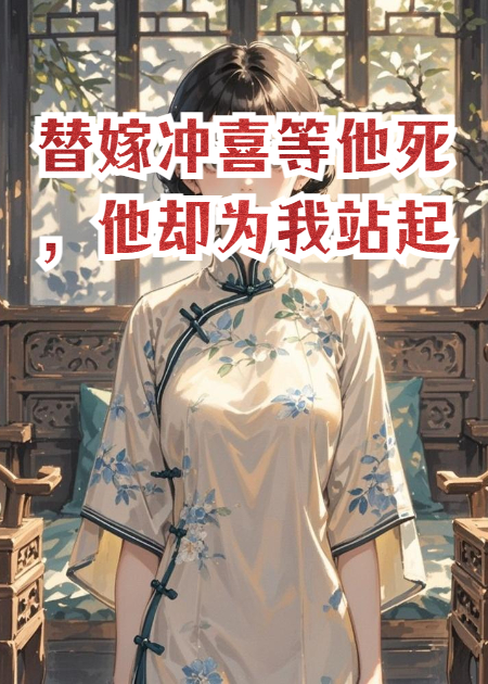 替嫁冲喜等他死，他却为我站起