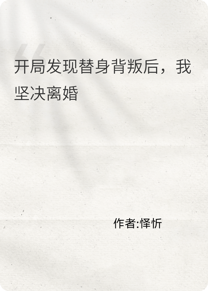 開(kāi)局發(fā)現(xiàn)替身背叛后，我堅(jiān)決離婚