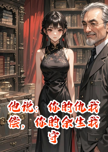 他說(shuō)：你的仇我償，你的余生我守