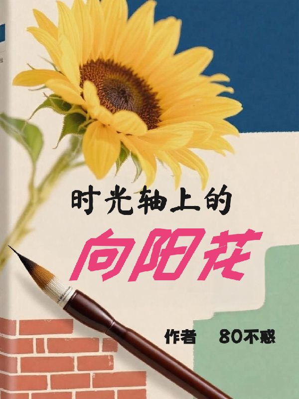 時(shí)光軸上的向陽花