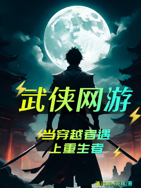 武俠網(wǎng)游：當穿越者遇上重生者