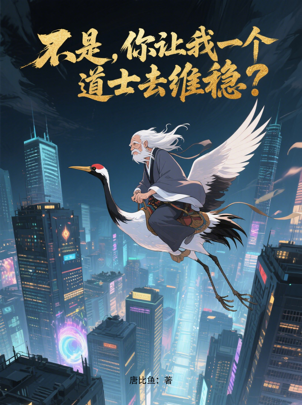 不是，你讓我一個(gè)道士去維穩(wěn)？