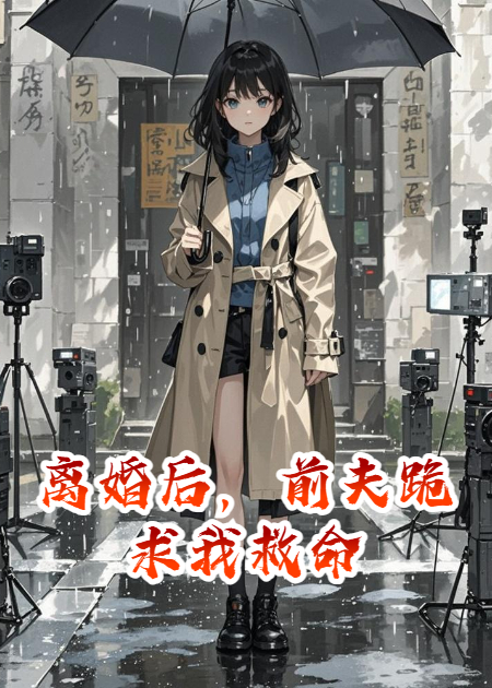 離婚后，前夫跪求我救命