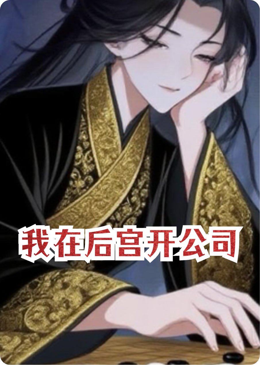 我在后宮開(kāi)公司