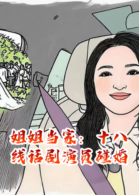 姐姐當(dāng)家：十八線話劇演員碰婚，戀愛(ài)腦女王幡然醒悟
