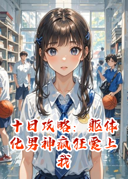 十日攻略：軀體化男神瘋狂愛上我