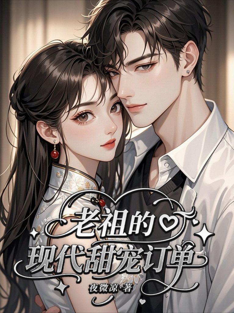 老祖的現(xiàn)代甜寵訂單
