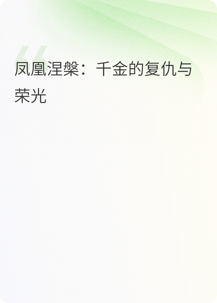 鳳凰涅槃：千金的復仇與榮光
