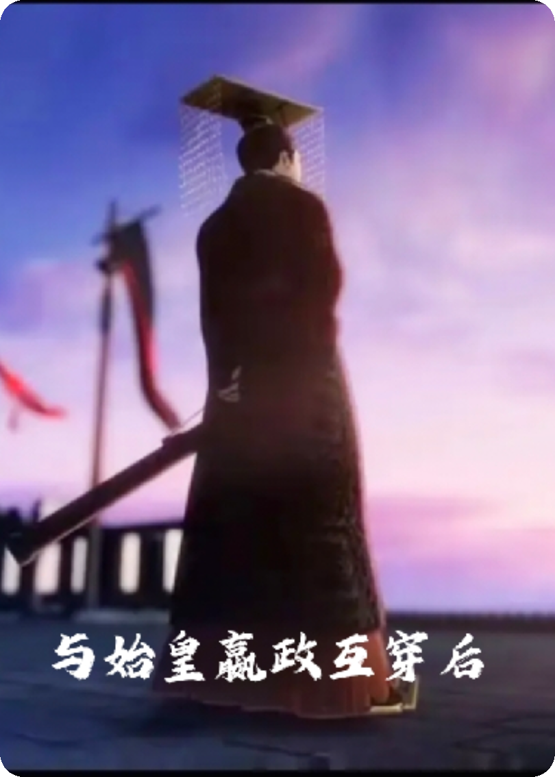 我與始皇嬴政互穿后