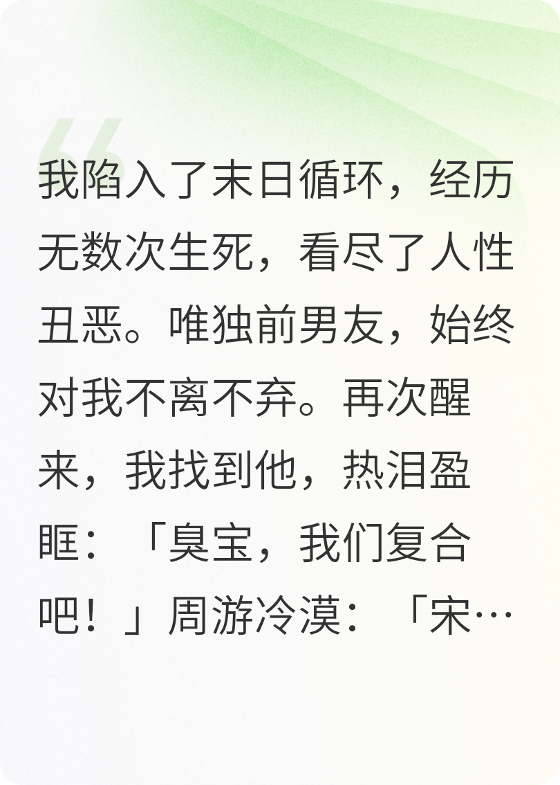 陷入末日循環(huán)后，和前男友復(fù)合了