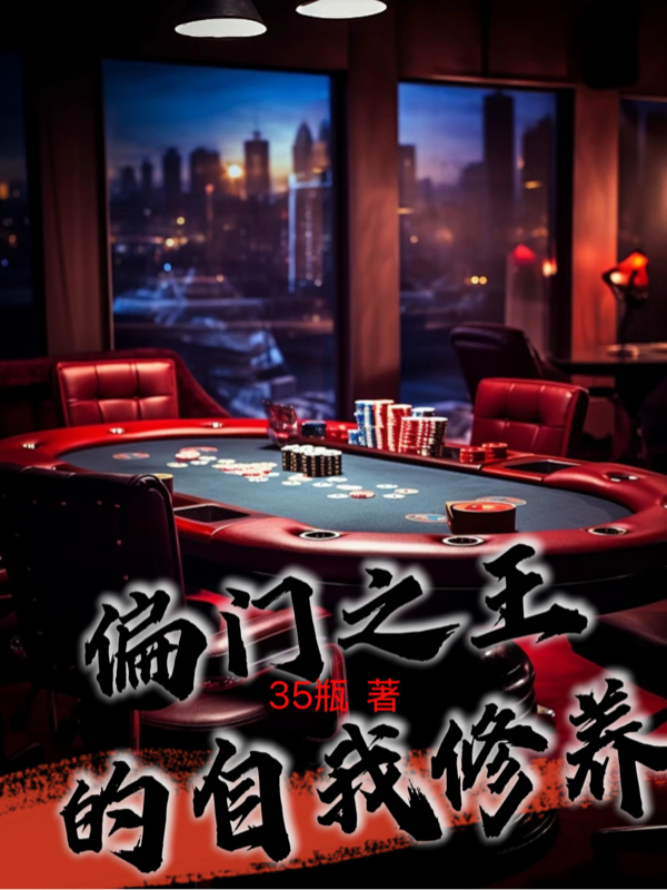 偏门之王的自我修养在线小说