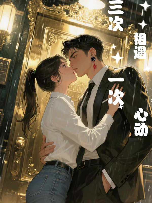 三次相遇，一次心动无套路全集