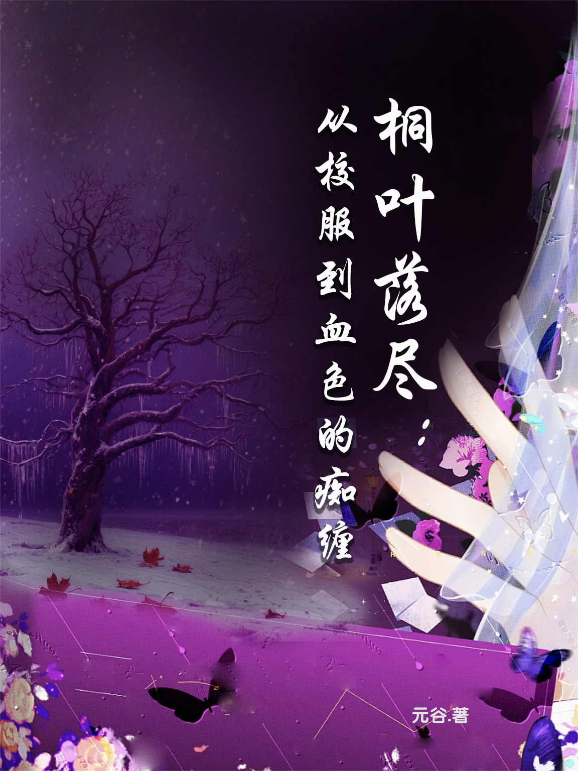 桐葉落盡：從校服到血色的癡纏
