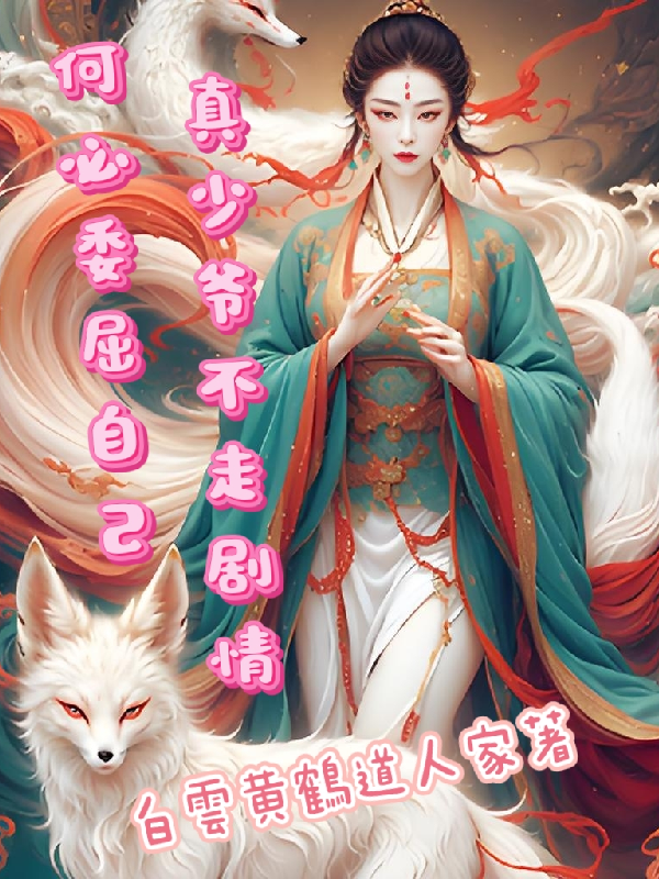 真少爺不走情節(jié)何必委屈自己