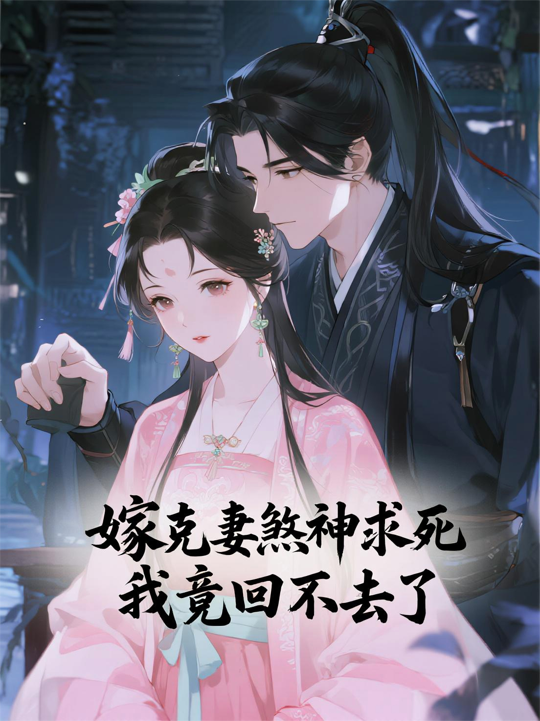嫁克妻煞神求死，我竟回不去了
