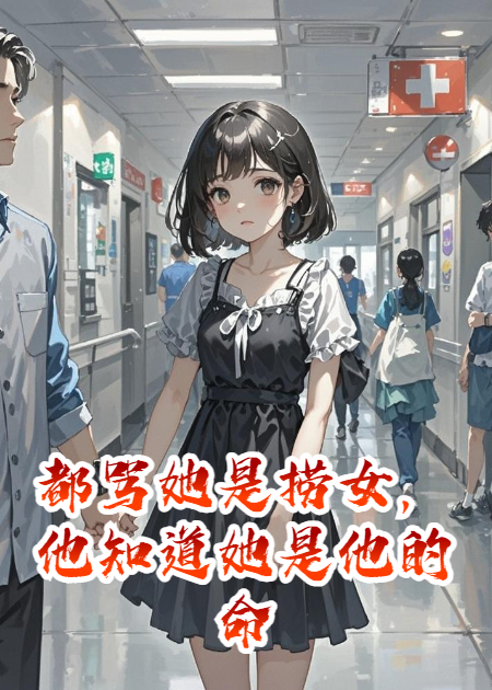 都罵她是撈女，他知道她是他的命