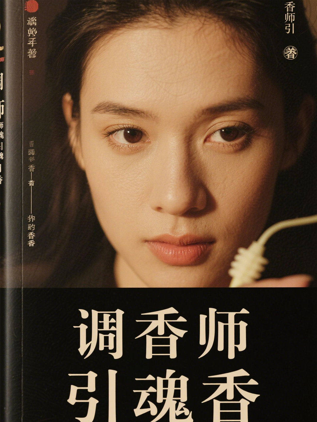 调香师的引魂香