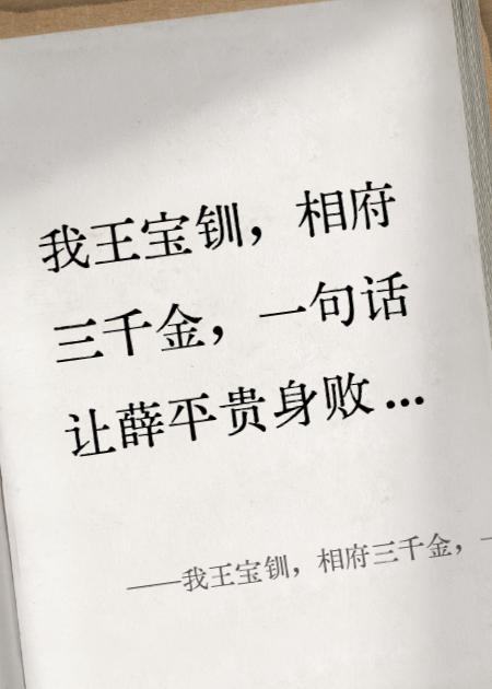 我王寶釧，相府三千金，一句話讓渣男薛平貴身敗名裂！
