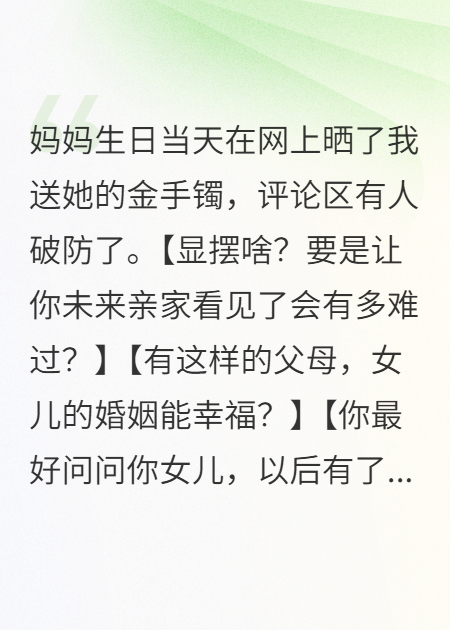 送我媽金手鐲，保姆破防了