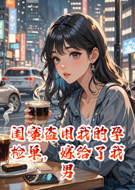 閨蜜盜用我的孕檢單，嫁給了我男友