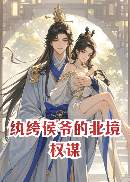 紈绔侯爺?shù)谋本硻?quán)謀