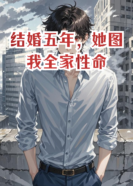 結(jié)婚五年，她圖我全家性命