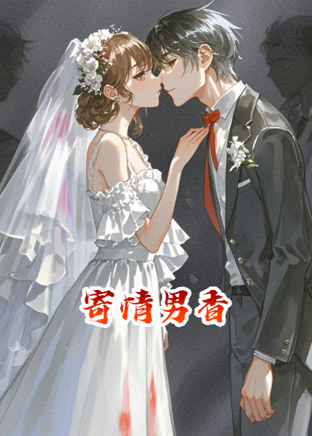 寄情男香