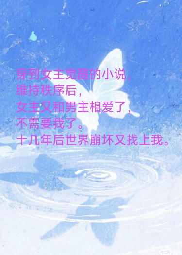 穿書(shū)任務(wù)成功后我又穿回來(lái)了。