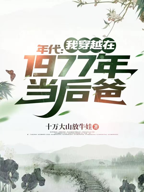 年代：我穿越在1977年當(dāng)后爸