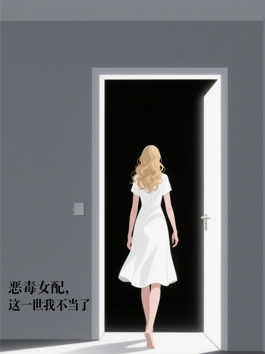 惡毒女配，這一世我不當了