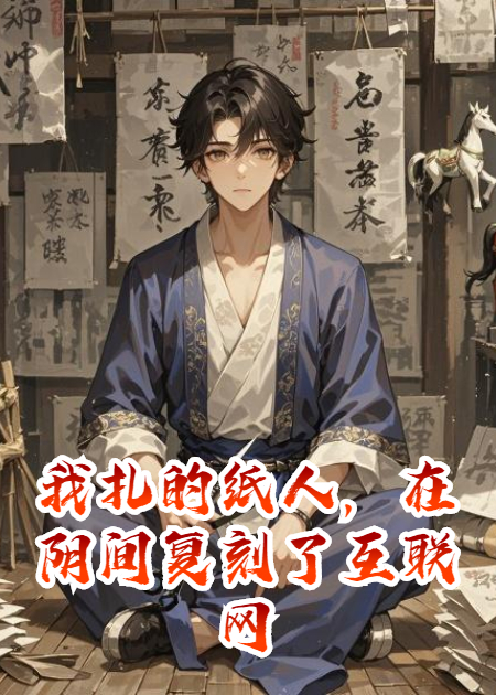 我扎的紙人，在陰間復(fù)刻了互聯(lián)網(wǎng)