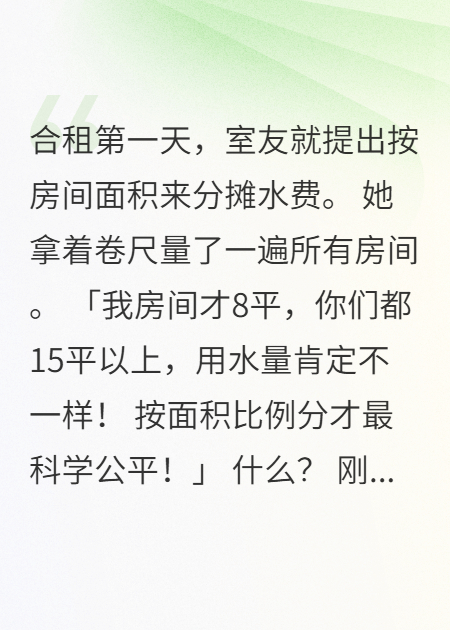 合租遇到面積計算狂魔