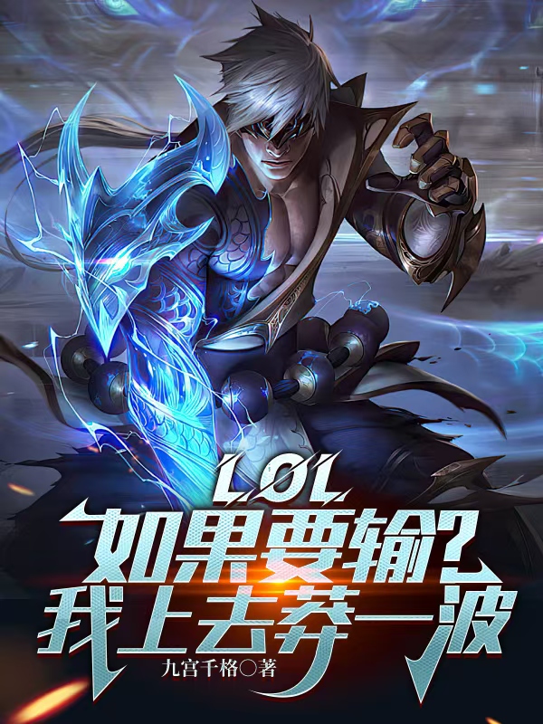 LOL：如果要输？我上去莽一波最新篇章