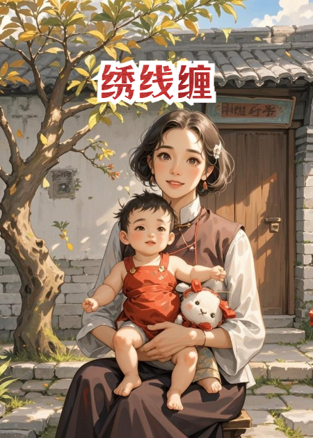 繡線纏