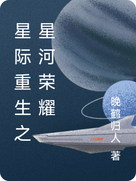 星際重生之星河榮耀